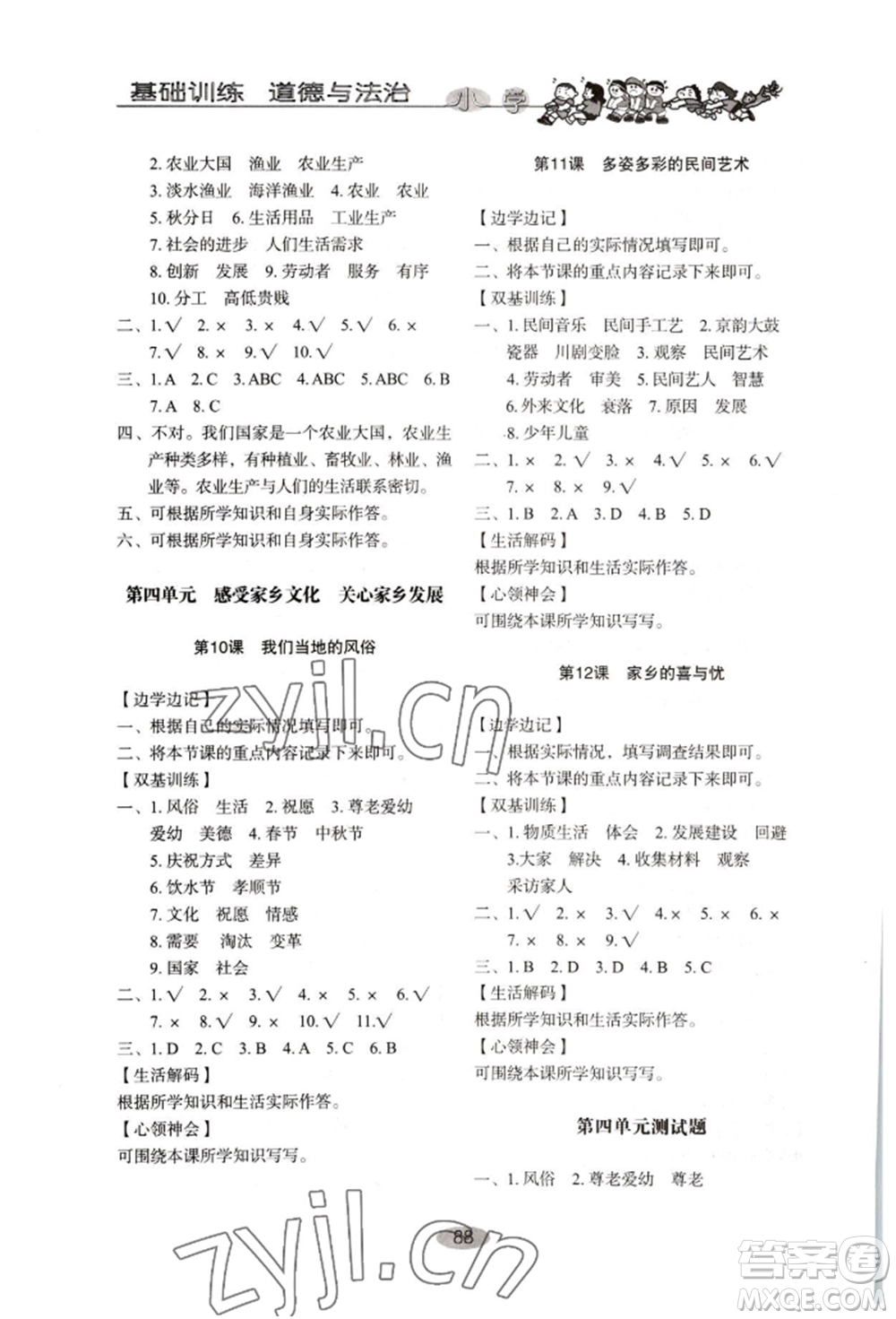 山東教育出版社2022小學(xué)基礎(chǔ)訓(xùn)練四年級下冊道德與法治人教版參考答案