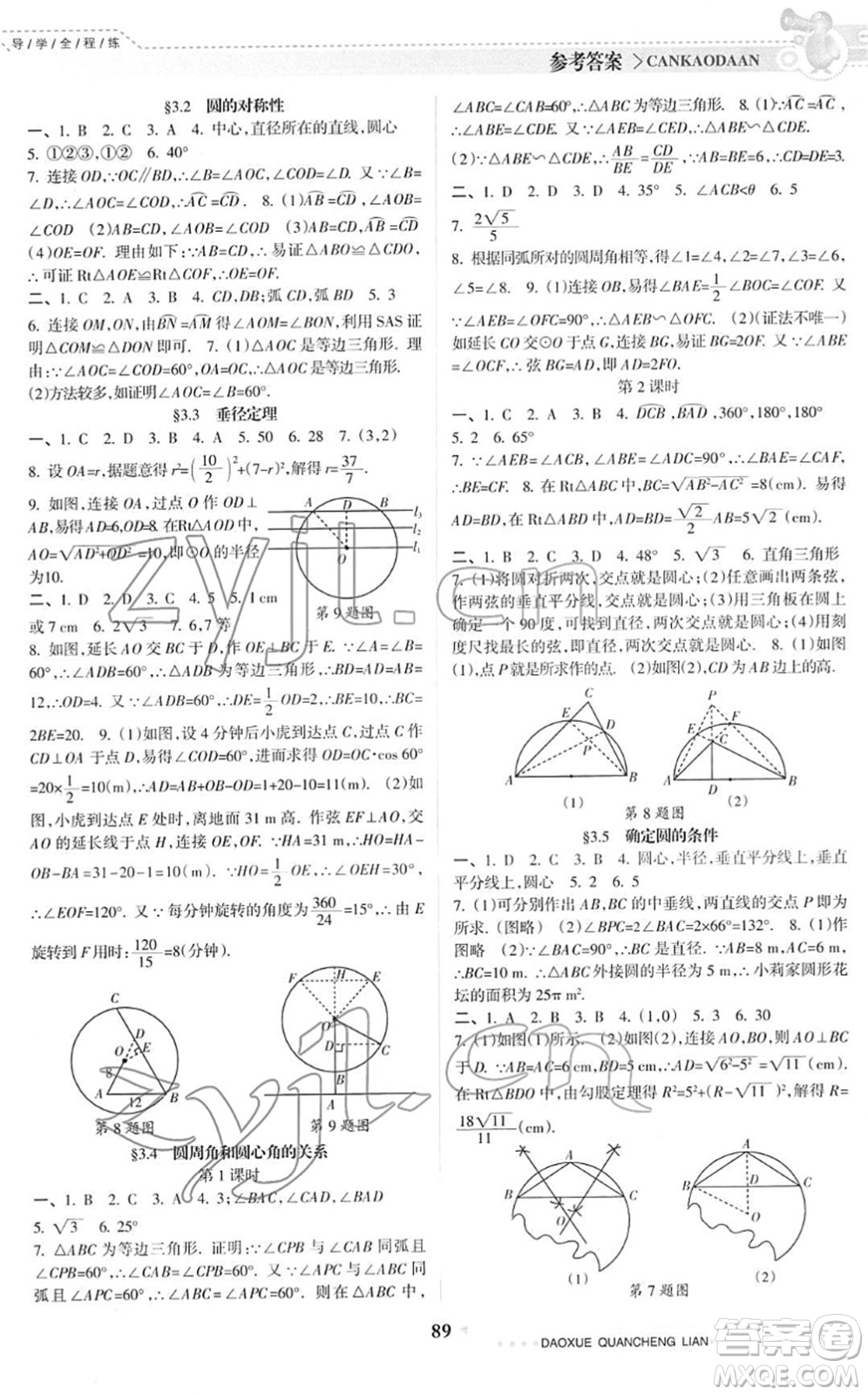 南方日報出版社2022導(dǎo)學(xué)全程練創(chuàng)優(yōu)訓(xùn)練九年級數(shù)學(xué)下冊北師版答案