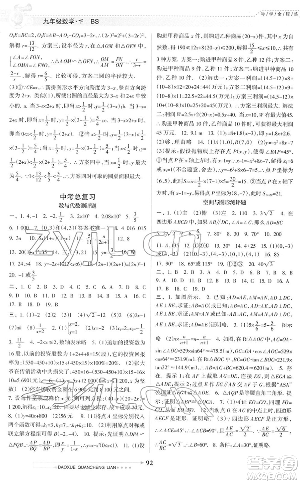 南方日報出版社2022導(dǎo)學(xué)全程練創(chuàng)優(yōu)訓(xùn)練九年級數(shù)學(xué)下冊北師版答案