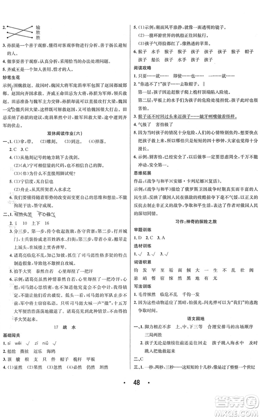 合肥工業(yè)大學(xué)出版社2022七天學(xué)練考五年級語文下冊人教版答案