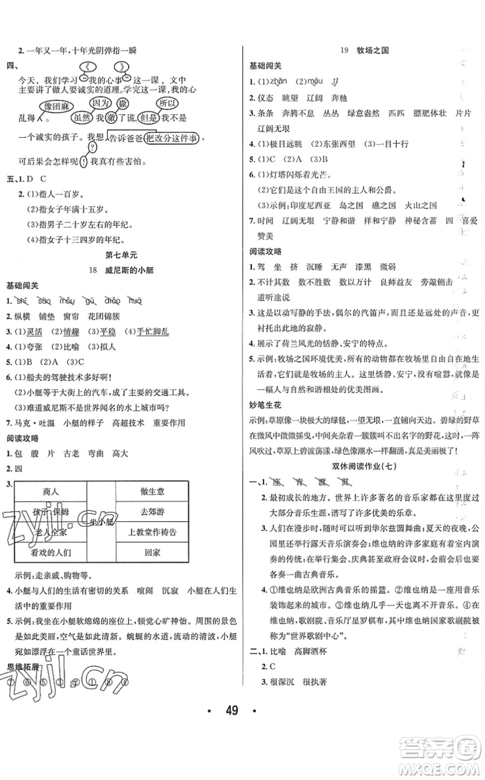 合肥工業(yè)大學(xué)出版社2022七天學(xué)練考五年級語文下冊人教版答案