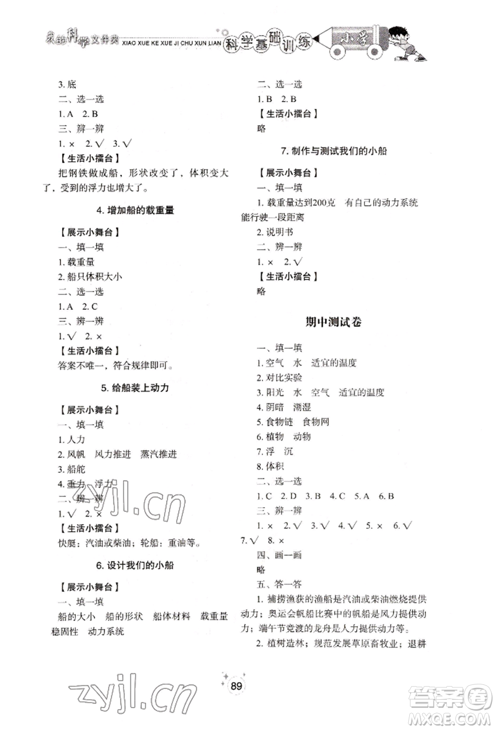 山東教育出版社2022小學基礎(chǔ)訓練五年級下冊科學教科版參考答案