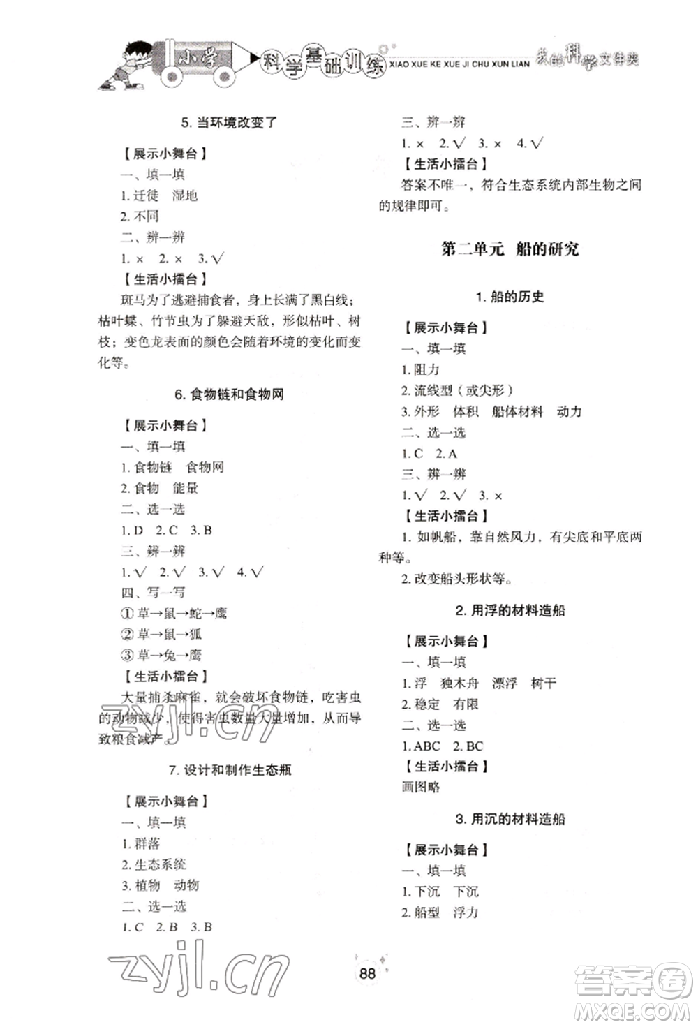 山東教育出版社2022小學基礎(chǔ)訓練五年級下冊科學教科版參考答案