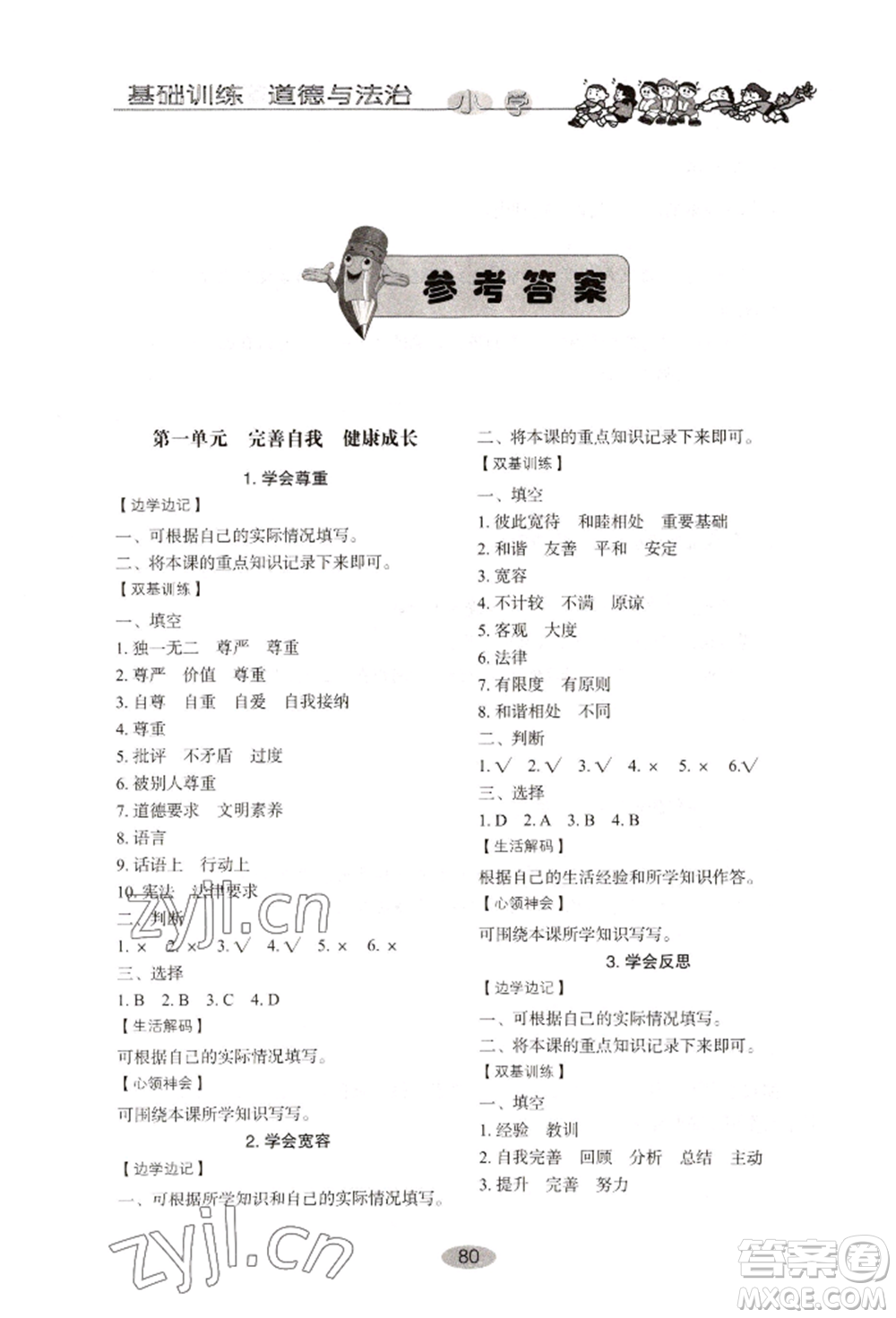 山東教育出版社2022小學(xué)基礎(chǔ)訓(xùn)練六年級下冊道德與法治人教版參考答案