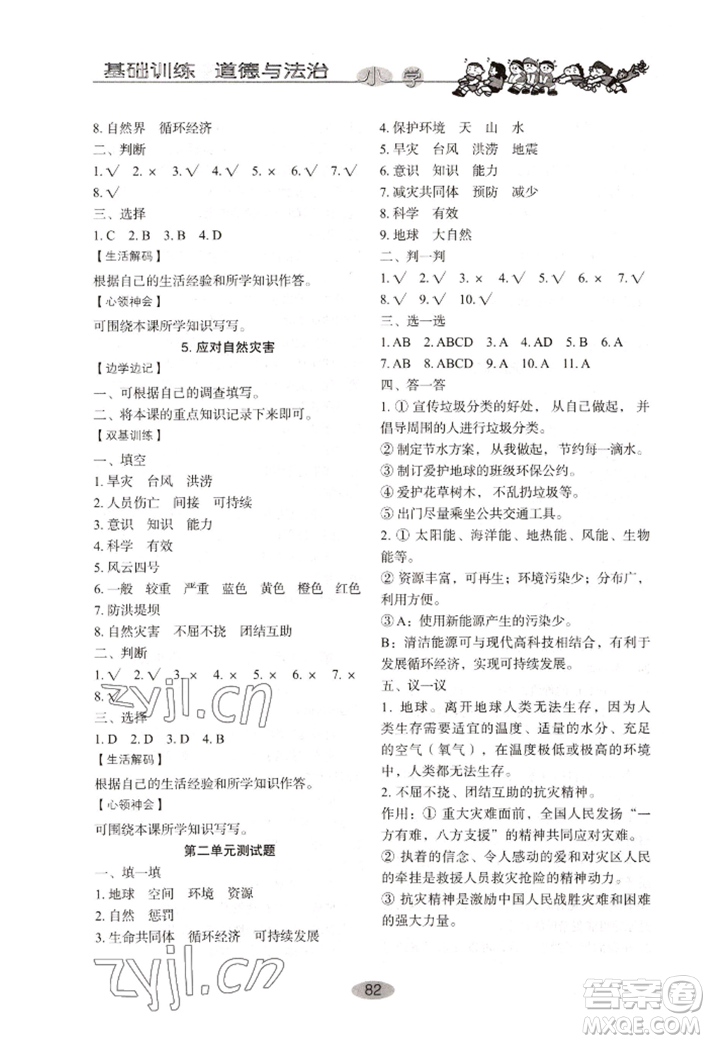 山東教育出版社2022小學(xué)基礎(chǔ)訓(xùn)練六年級下冊道德與法治人教版參考答案