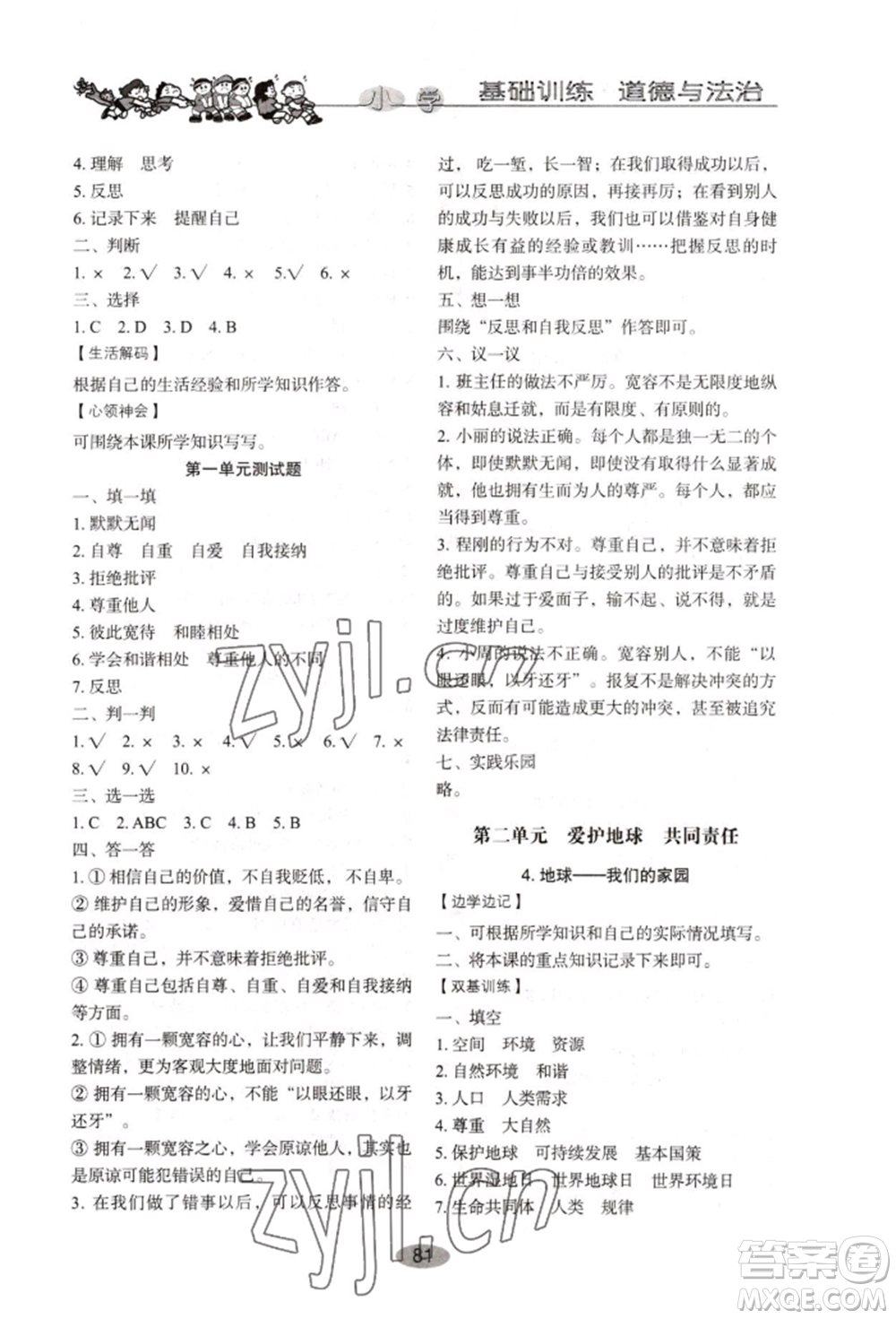 山東教育出版社2022小學(xué)基礎(chǔ)訓(xùn)練六年級下冊道德與法治人教版參考答案