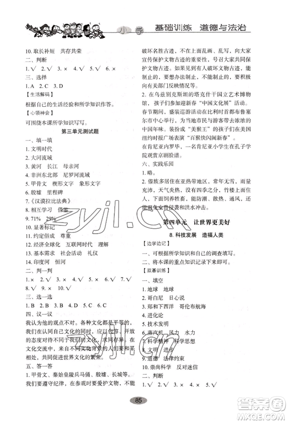 山東教育出版社2022小學(xué)基礎(chǔ)訓(xùn)練六年級下冊道德與法治人教版參考答案