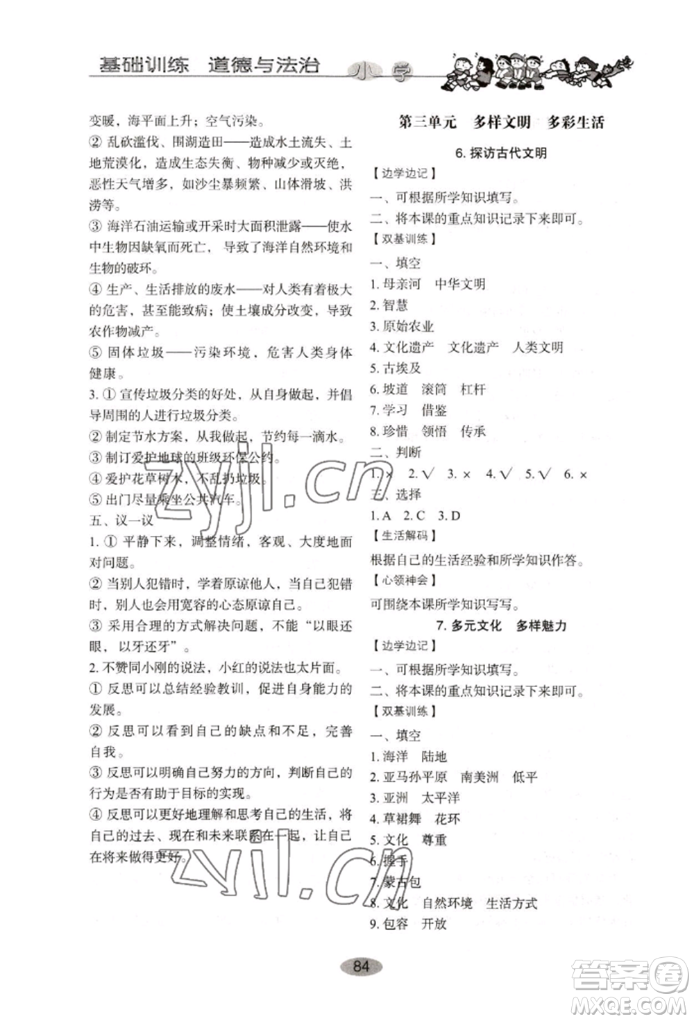 山東教育出版社2022小學(xué)基礎(chǔ)訓(xùn)練六年級下冊道德與法治人教版參考答案