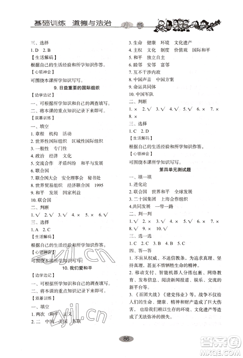 山東教育出版社2022小學(xué)基礎(chǔ)訓(xùn)練六年級下冊道德與法治人教版參考答案