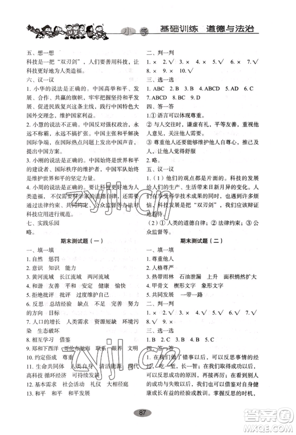 山東教育出版社2022小學(xué)基礎(chǔ)訓(xùn)練六年級下冊道德與法治人教版參考答案