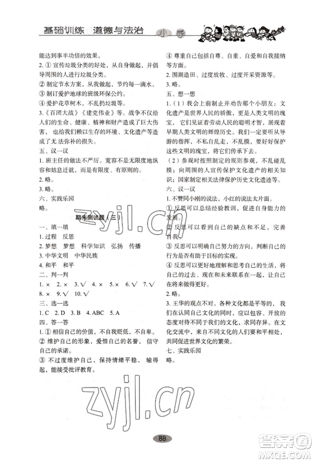 山東教育出版社2022小學(xué)基礎(chǔ)訓(xùn)練六年級下冊道德與法治人教版參考答案