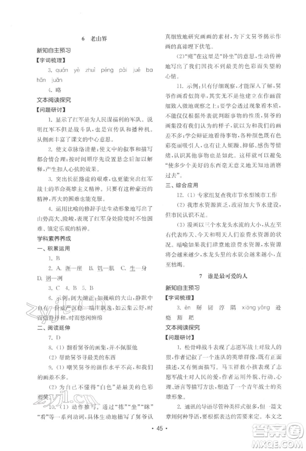 山東教育出版社2022初中基礎(chǔ)訓(xùn)練七年級(jí)下冊語文人教版參考答案