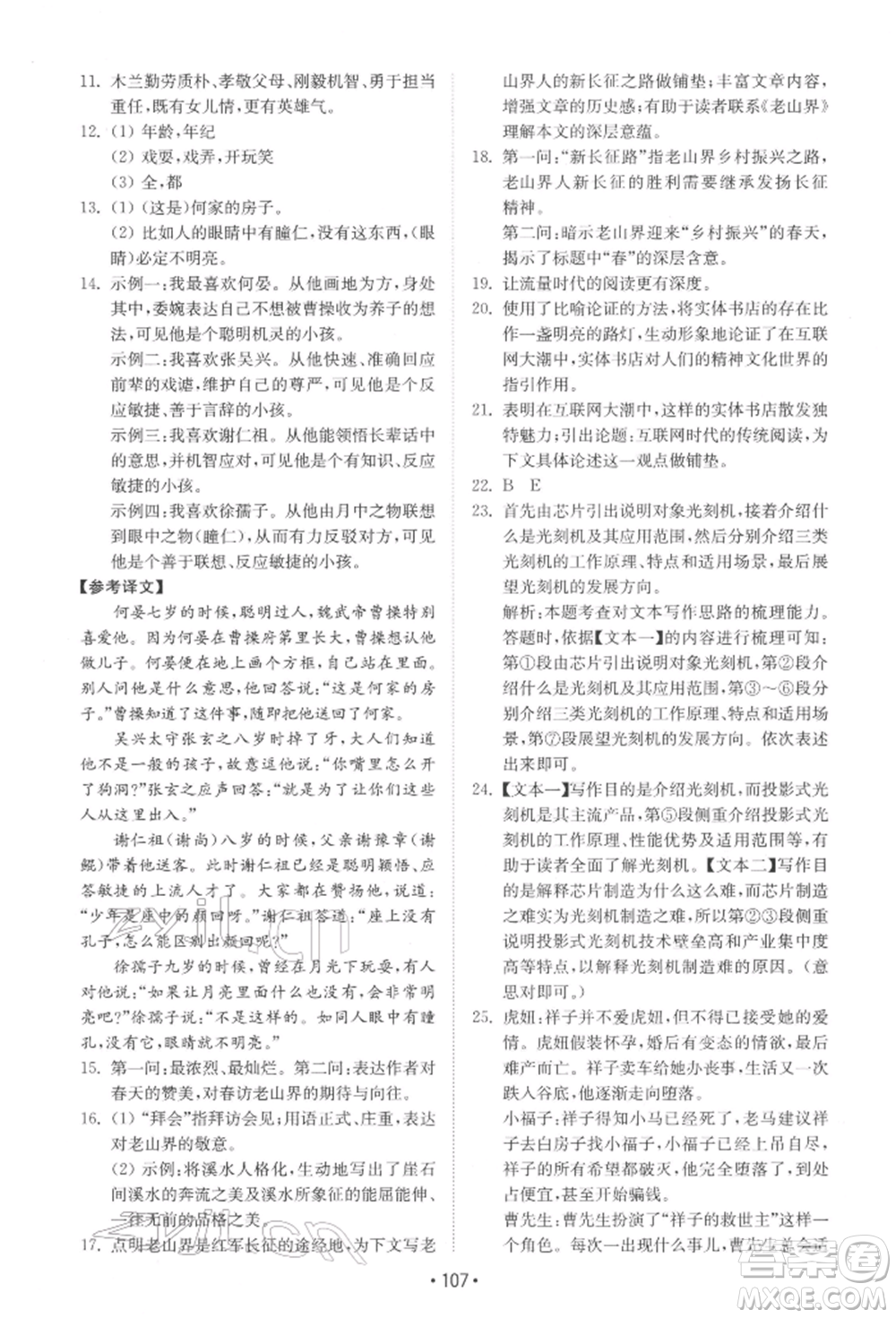 山東教育出版社2022初中基礎(chǔ)訓(xùn)練七年級(jí)下冊語文人教版參考答案