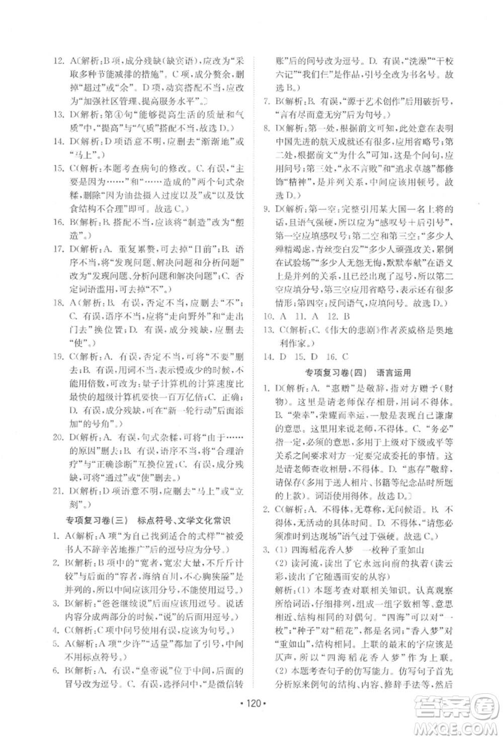 山東教育出版社2022初中基礎(chǔ)訓(xùn)練七年級(jí)下冊語文人教版參考答案