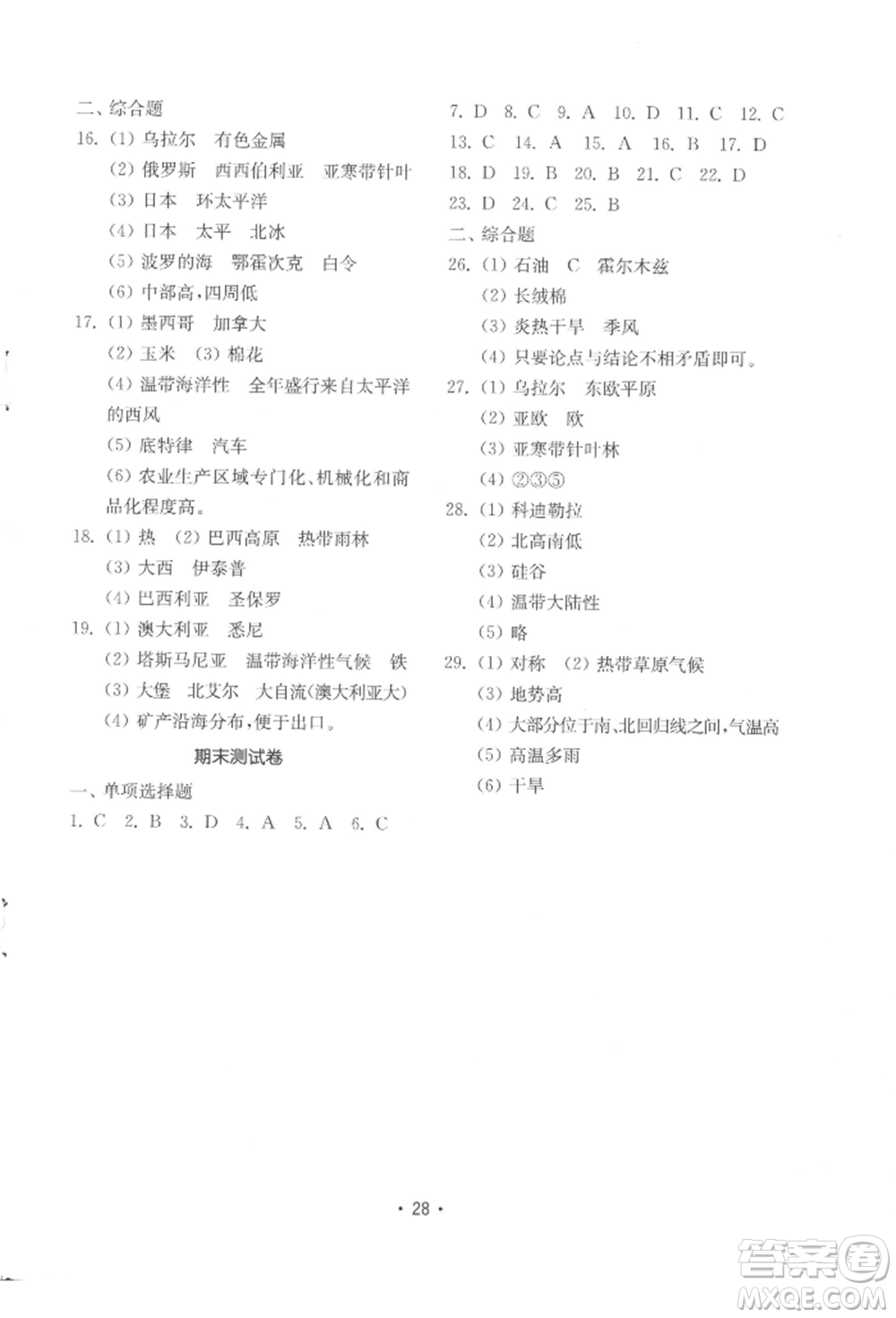 山東教育出版社2022初中基礎訓練七年級下冊地理湘教版參考答案