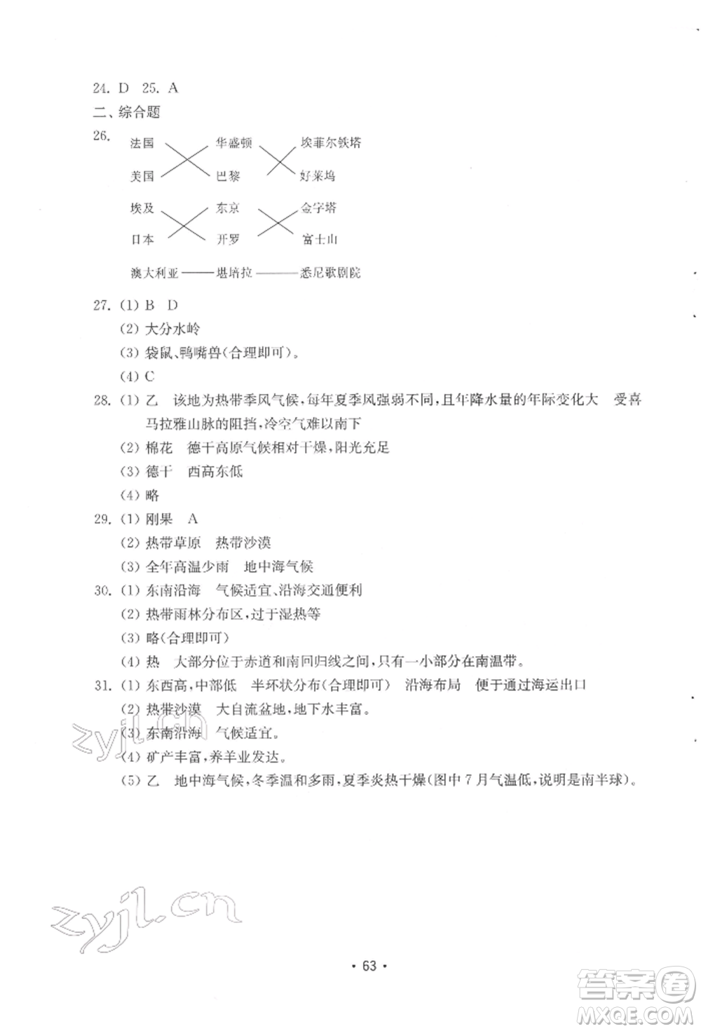 山東教育出版社2022初中基礎訓練七年級下冊地理湘教版參考答案