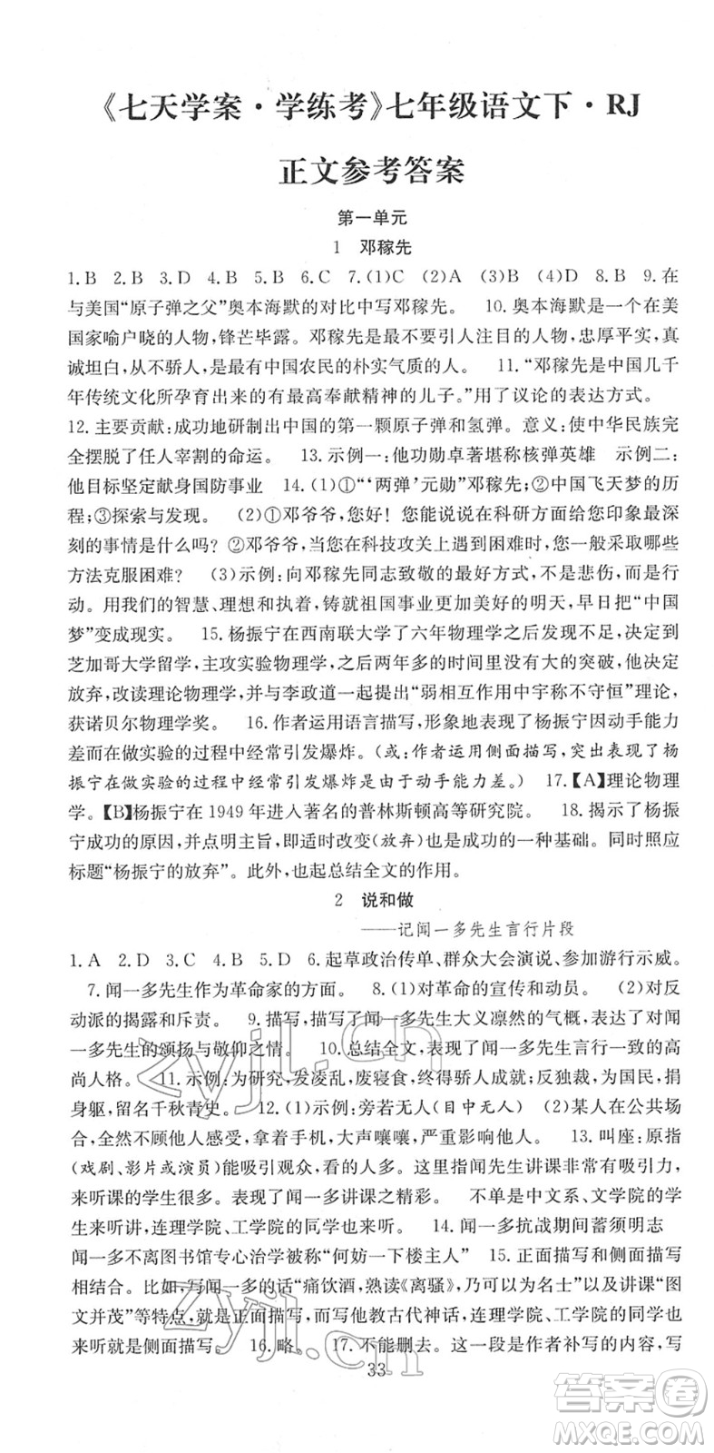 合肥工業(yè)大學(xué)出版社2022七天學(xué)案學(xué)練考七年級(jí)語(yǔ)文下冊(cè)RJ人教版答案