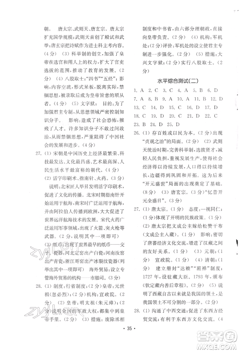 山東教育出版社2022初中基礎(chǔ)訓(xùn)練七年級下冊中國歷史人教版參考答案