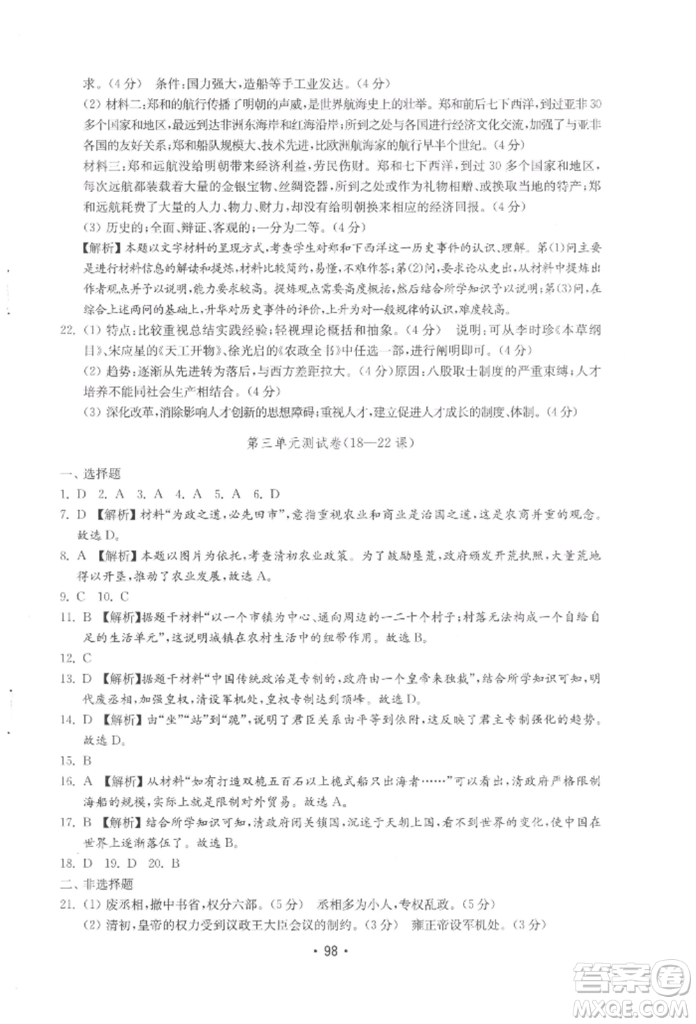 山東教育出版社2022初中基礎(chǔ)訓(xùn)練七年級下冊中國歷史人教版參考答案