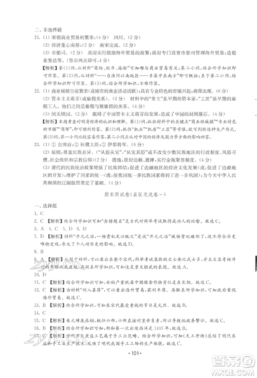 山東教育出版社2022初中基礎(chǔ)訓(xùn)練七年級下冊中國歷史人教版參考答案