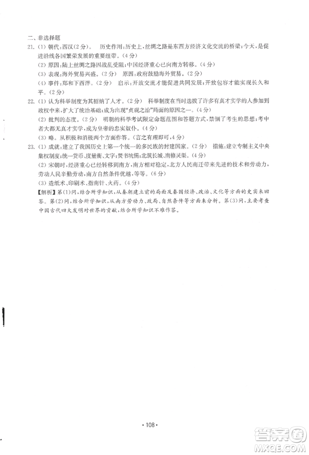 山東教育出版社2022初中基礎(chǔ)訓(xùn)練七年級下冊中國歷史人教版參考答案