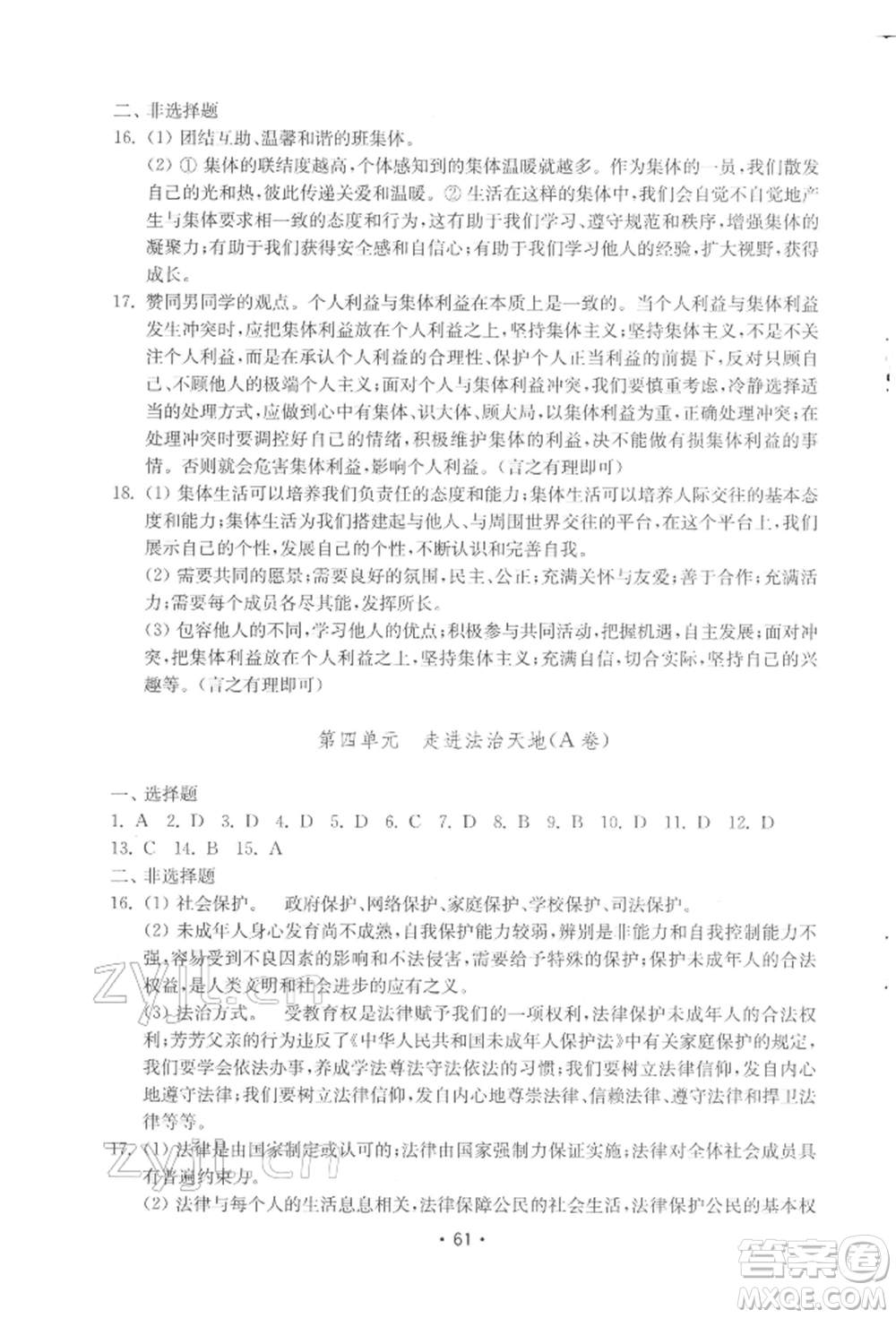 山東教育出版社2022初中基礎(chǔ)訓(xùn)練七年級下冊道德與法治人教版參考答案