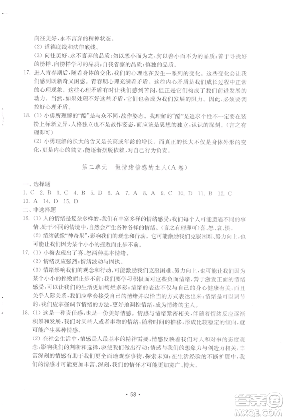 山東教育出版社2022初中基礎(chǔ)訓(xùn)練七年級下冊道德與法治人教版參考答案