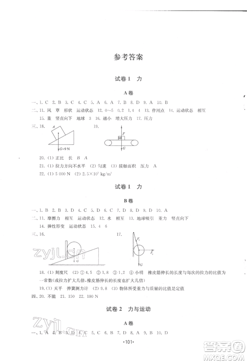 山東教育出版社2022初中基礎訓練八年級下冊物理教科版參考答案