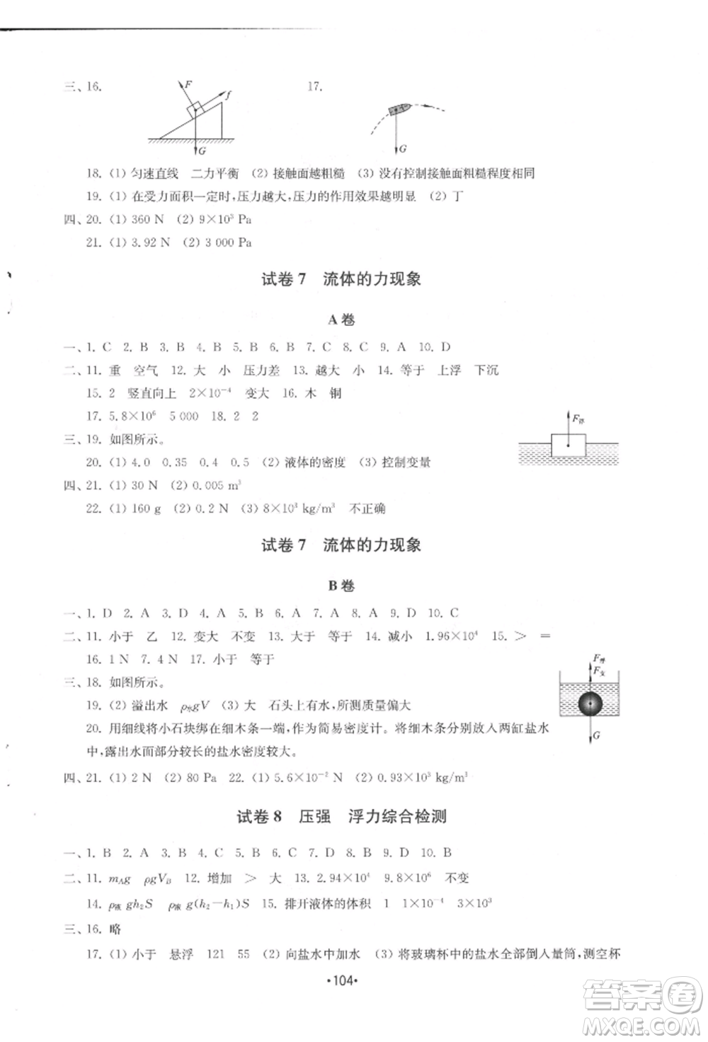 山東教育出版社2022初中基礎訓練八年級下冊物理教科版參考答案