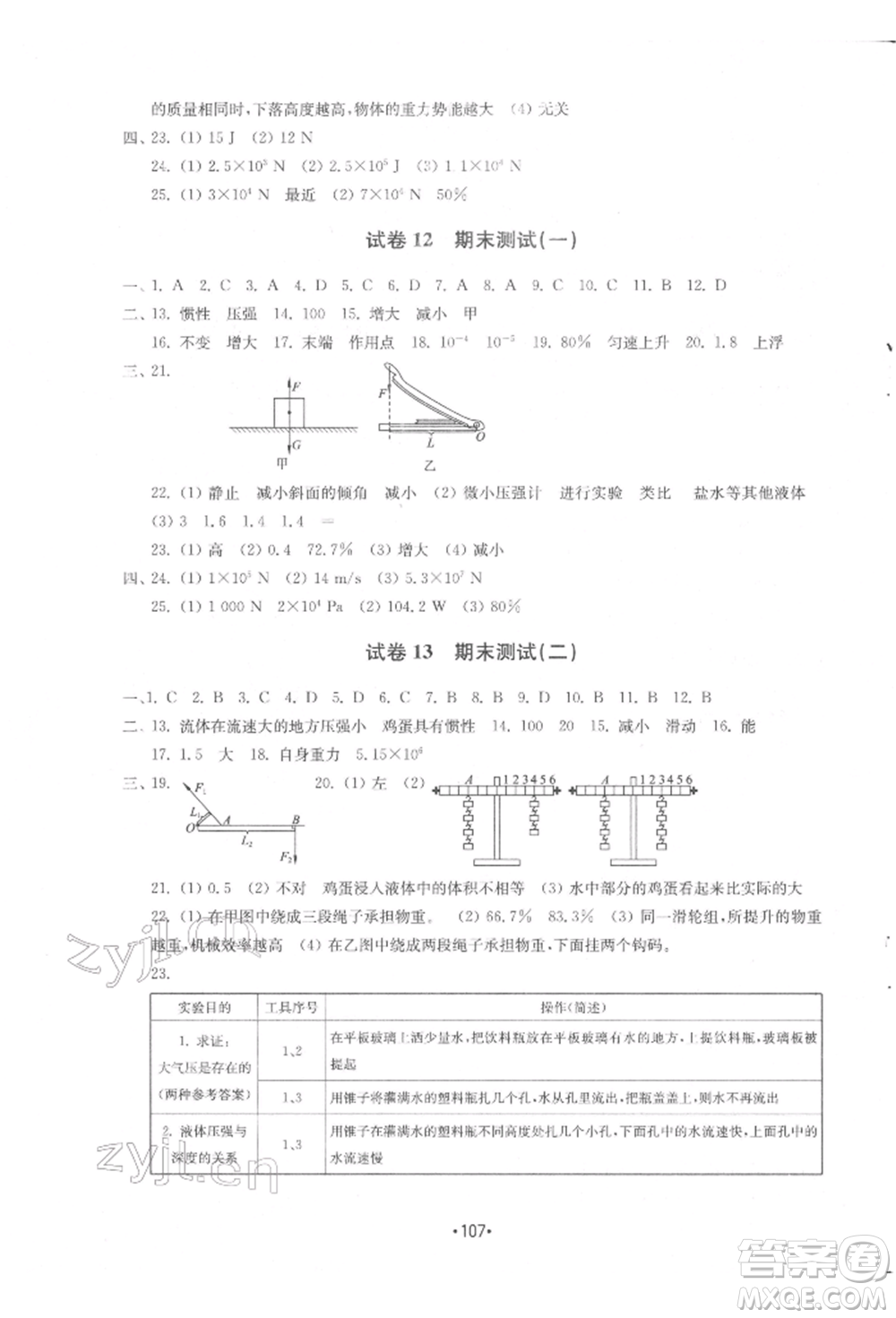 山東教育出版社2022初中基礎訓練八年級下冊物理教科版參考答案