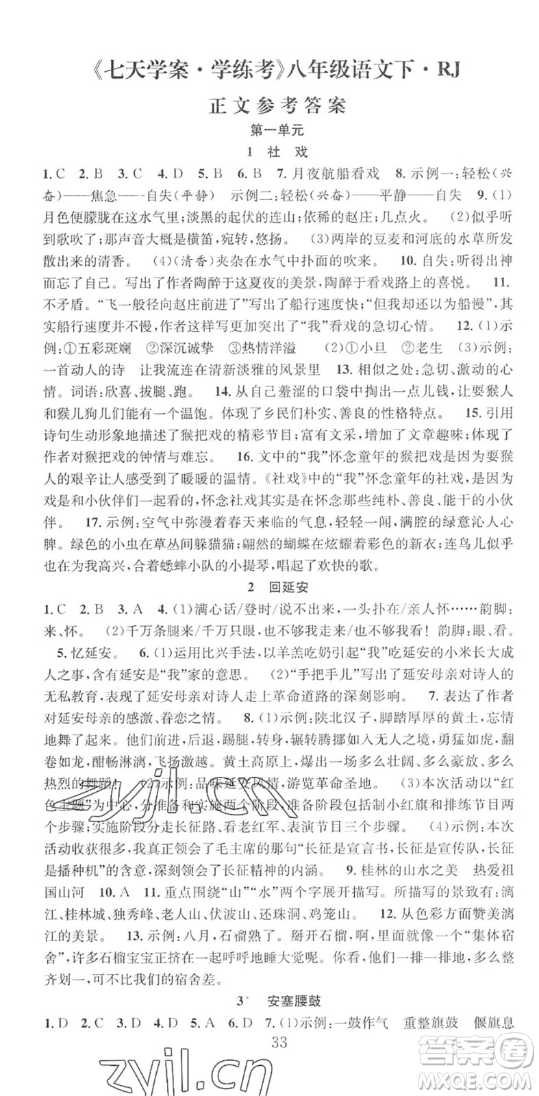 合肥工業(yè)大學(xué)出版社2022七天學(xué)案學(xué)練考八年級語文下冊RJ人教版答案