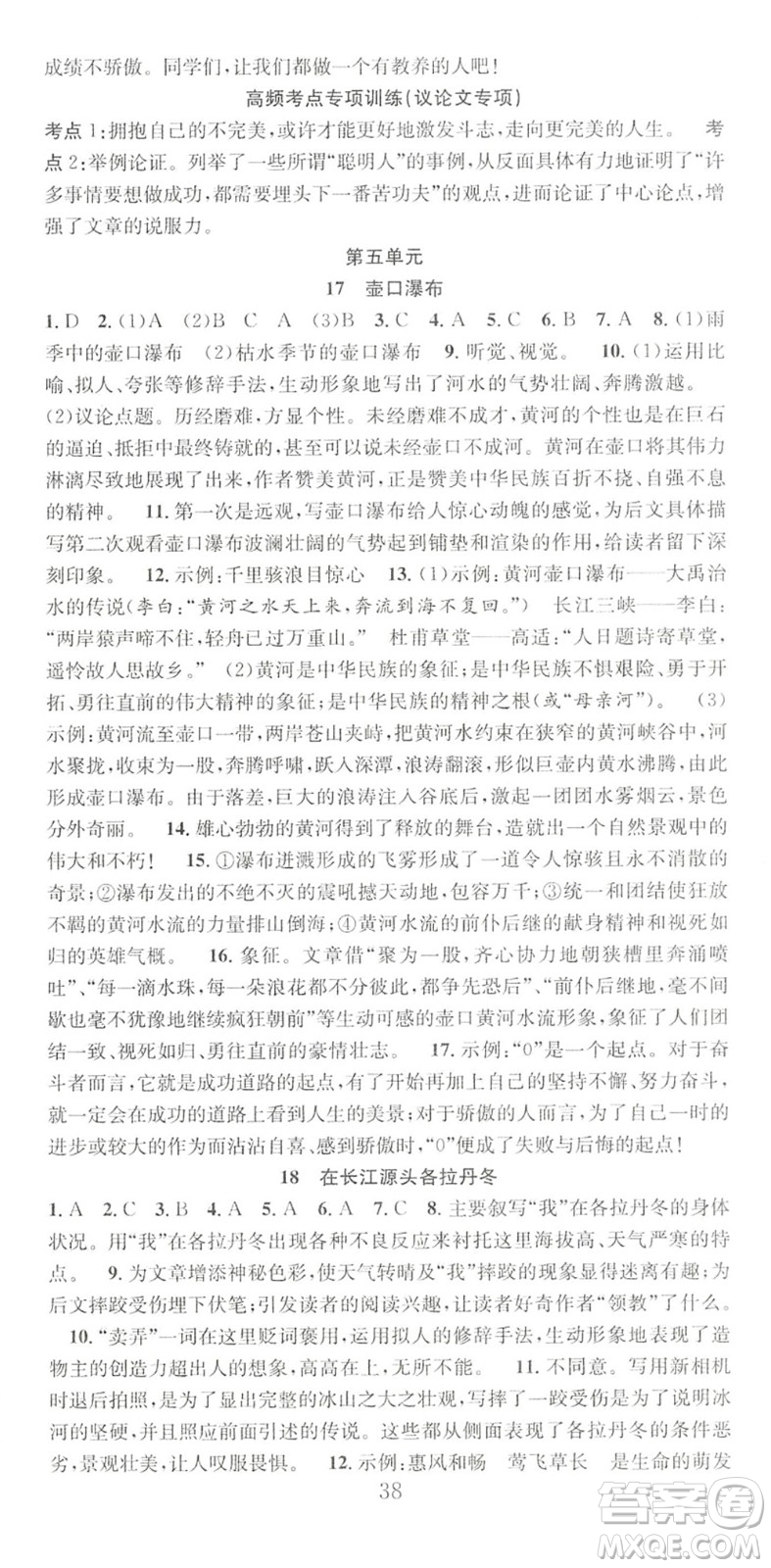 合肥工業(yè)大學(xué)出版社2022七天學(xué)案學(xué)練考八年級語文下冊RJ人教版答案