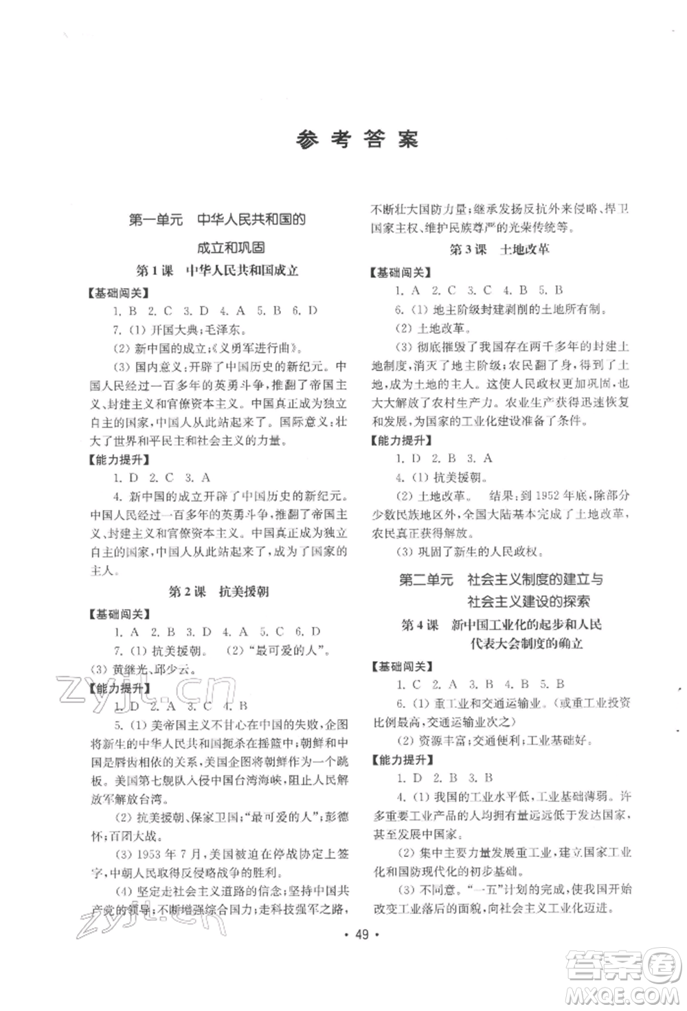 山東教育出版社2022初中基礎(chǔ)訓(xùn)練八年級(jí)下冊(cè)中國(guó)歷史人教版參考答案