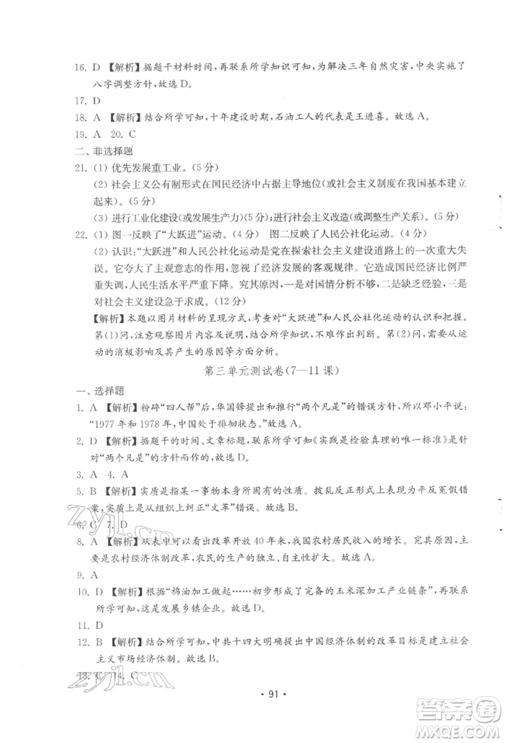 山東教育出版社2022初中基礎(chǔ)訓(xùn)練八年級(jí)下冊(cè)中國(guó)歷史人教版參考答案