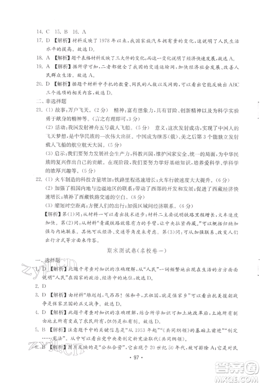 山東教育出版社2022初中基礎(chǔ)訓(xùn)練八年級(jí)下冊(cè)中國(guó)歷史人教版參考答案