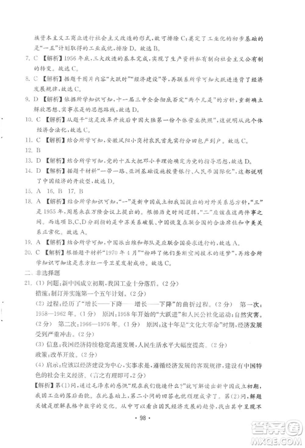 山東教育出版社2022初中基礎(chǔ)訓(xùn)練八年級(jí)下冊(cè)中國(guó)歷史人教版參考答案