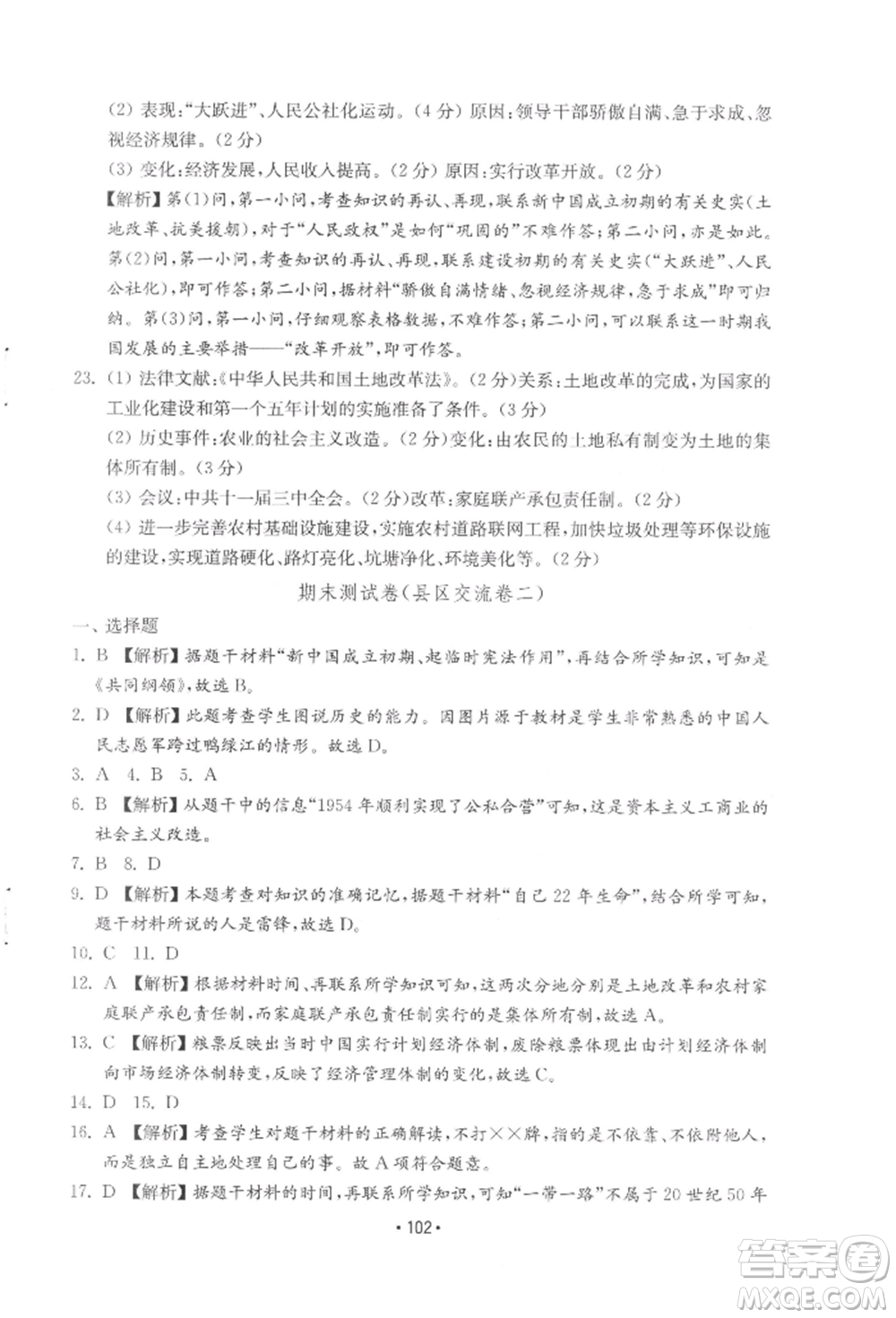 山東教育出版社2022初中基礎(chǔ)訓(xùn)練八年級(jí)下冊(cè)中國(guó)歷史人教版參考答案