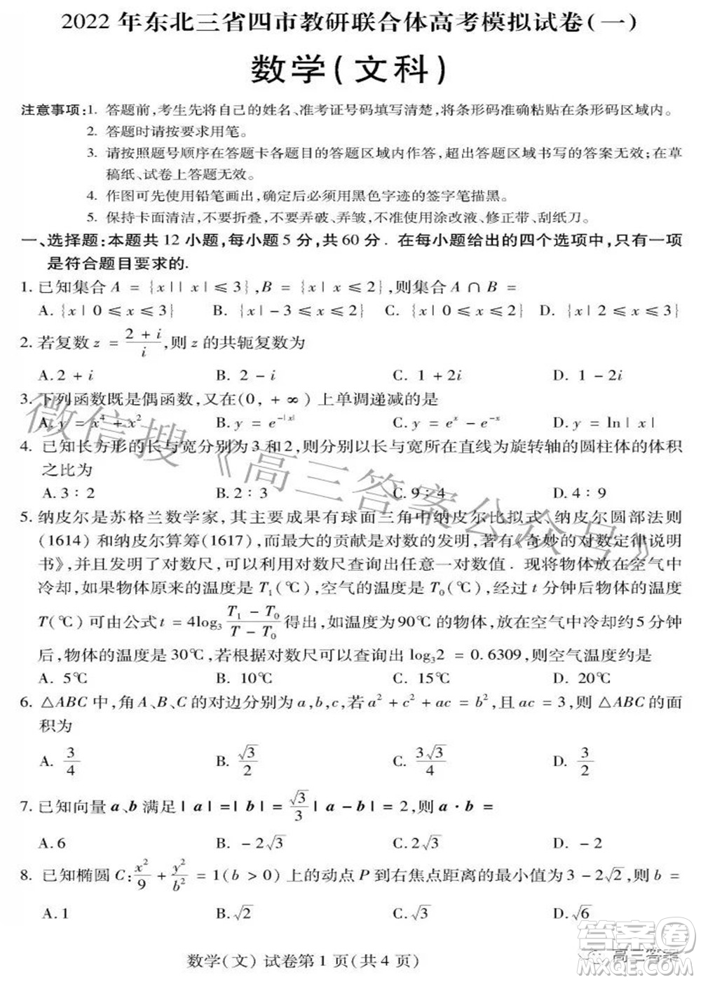 2022年東北三省四市教研聯(lián)合體高考模擬試卷一文科數(shù)學(xué)試題及答案