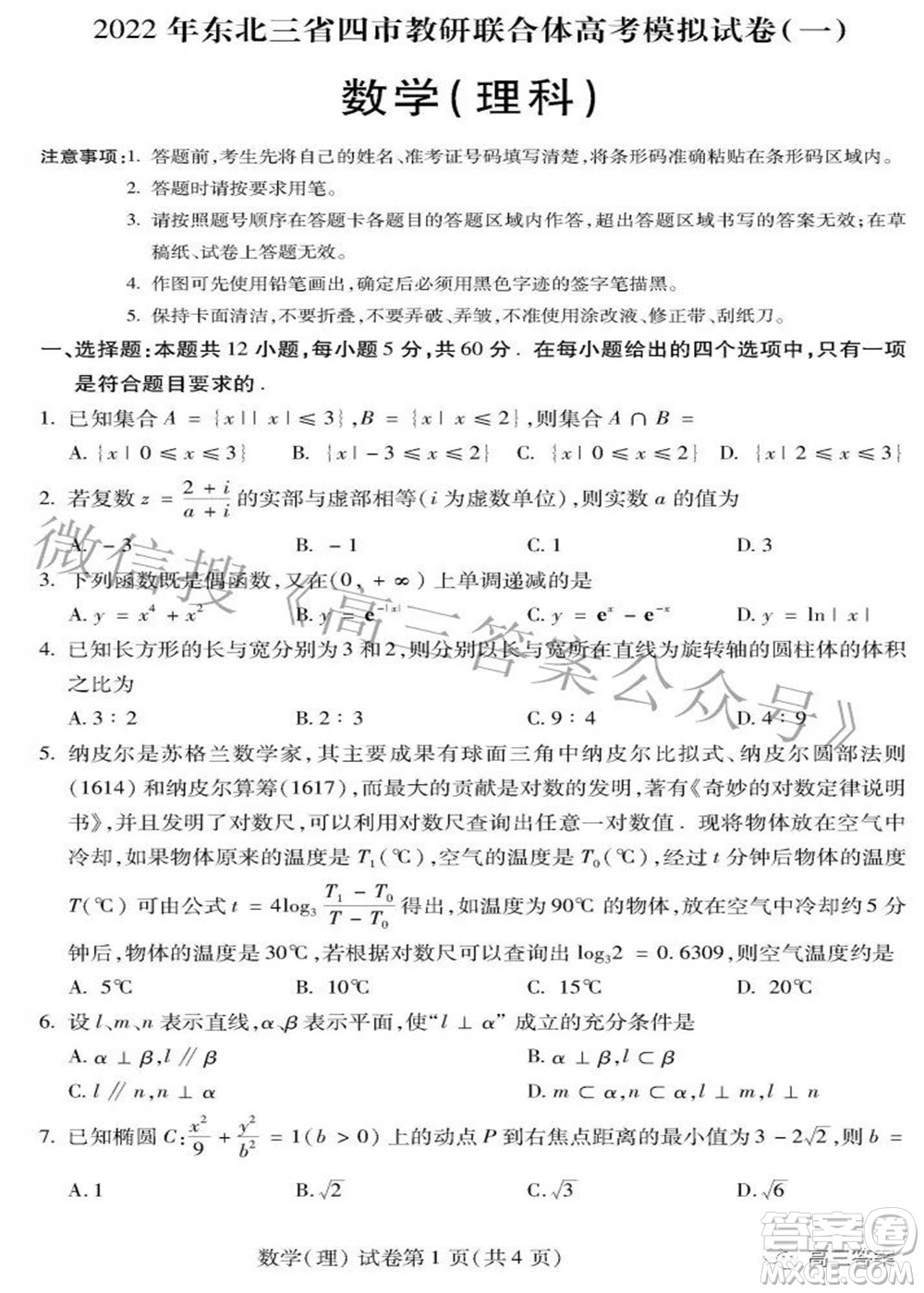 2022年東北三省四市教研聯(lián)合體高考模擬試卷一理科數(shù)學(xué)試題及答案