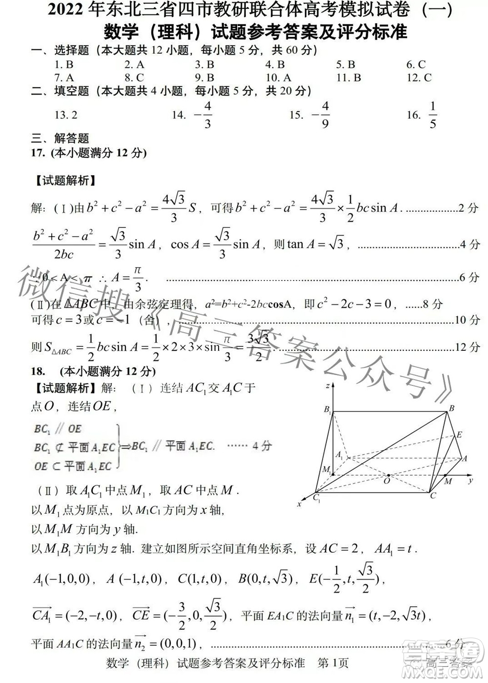 2022年東北三省四市教研聯(lián)合體高考模擬試卷一理科數(shù)學(xué)試題及答案