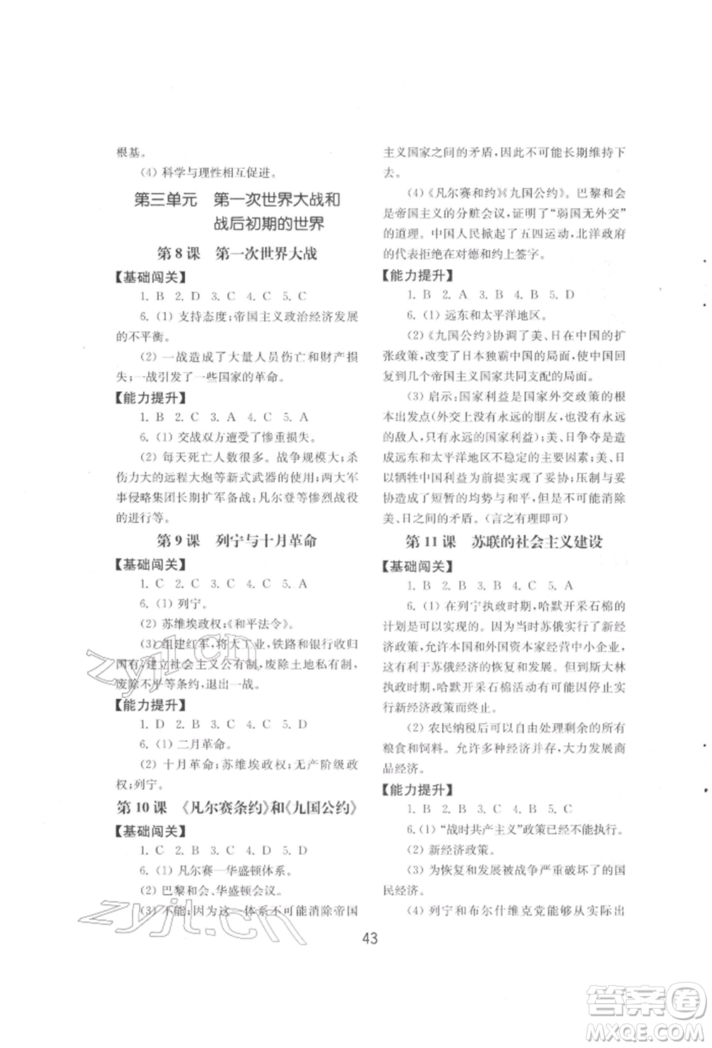 山東教育出版社2022初中基礎(chǔ)訓(xùn)練八年級下冊世界歷史人教版參考答案