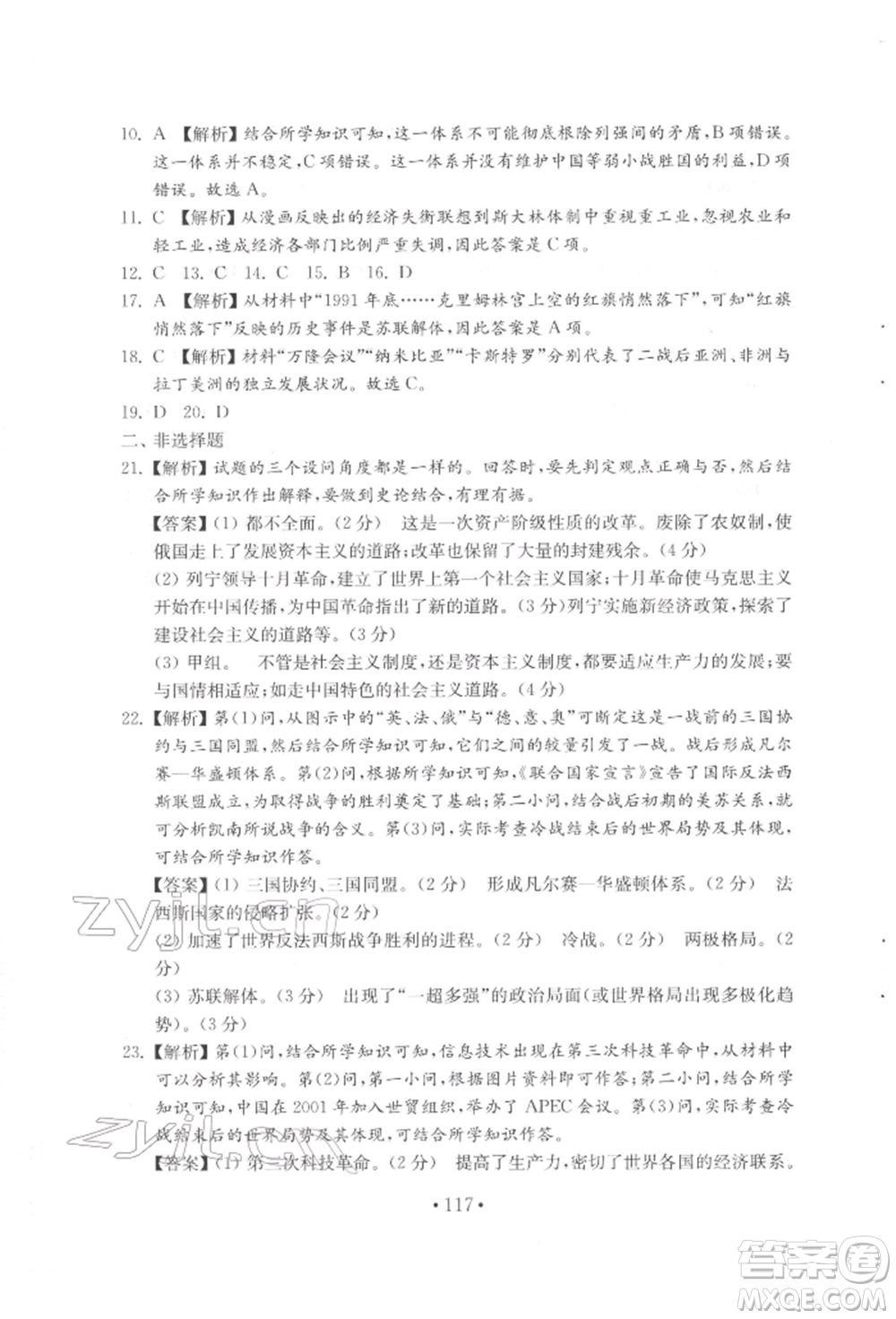 山東教育出版社2022初中基礎(chǔ)訓(xùn)練八年級下冊世界歷史人教版參考答案