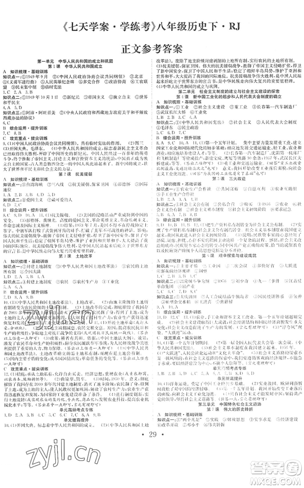 合肥工業(yè)大學(xué)出版社2022七天學(xué)案學(xué)練考八年級(jí)歷史下冊(cè)RJ人教版答案