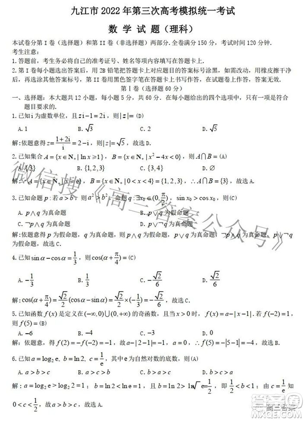 九江市2022年第三次高考模擬統(tǒng)一考試理科數(shù)學試題及答案