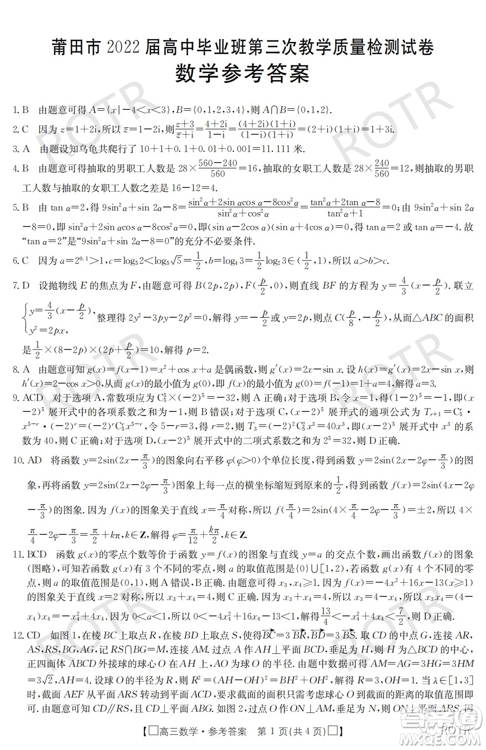 莆田市2022屆高中畢業(yè)班第三次教學(xué)質(zhì)量檢測試卷數(shù)學(xué)試題及答案