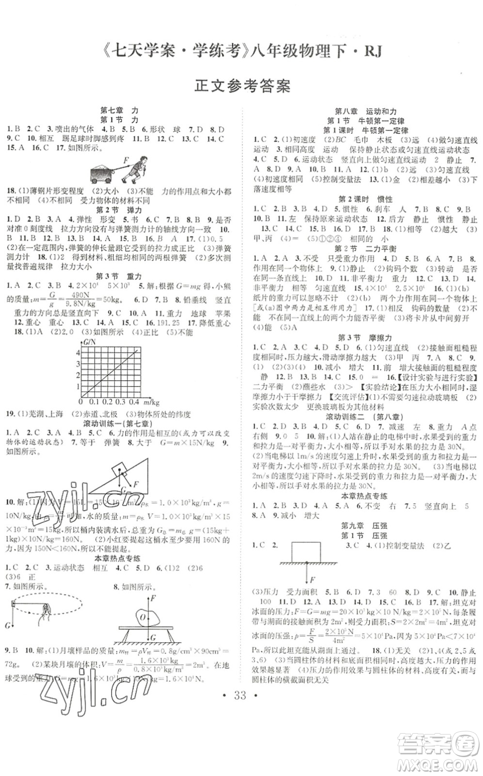 合肥工業(yè)大學(xué)出版社2022七天學(xué)案學(xué)練考八年級物理下冊RJ人教版答案