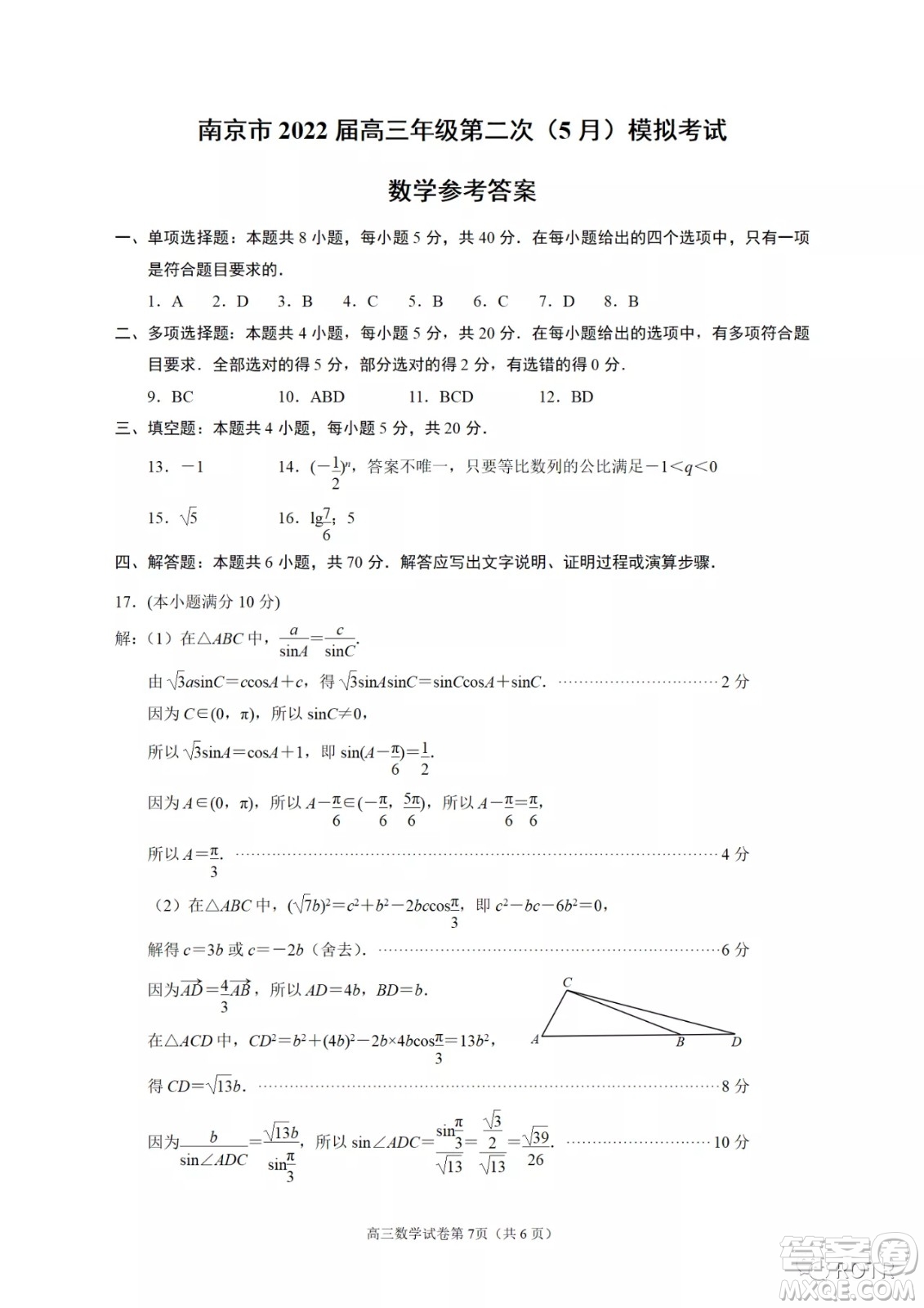 南京市2022屆高三年級第二次5月模擬考試數(shù)學(xué)試題及答案