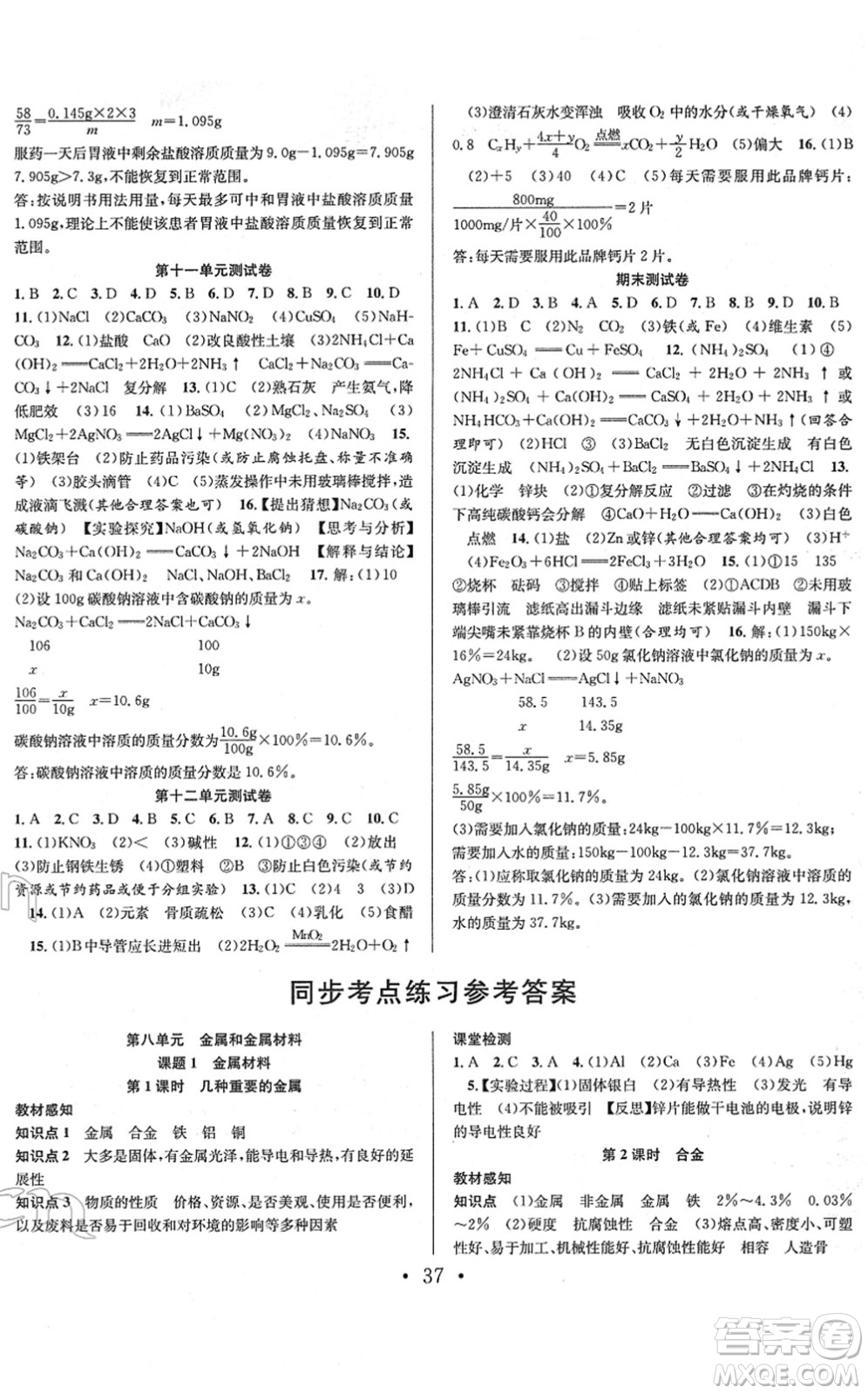 合肥工業(yè)大學出版社2022七天學案學練考九年級化學下冊RJ人教版答案