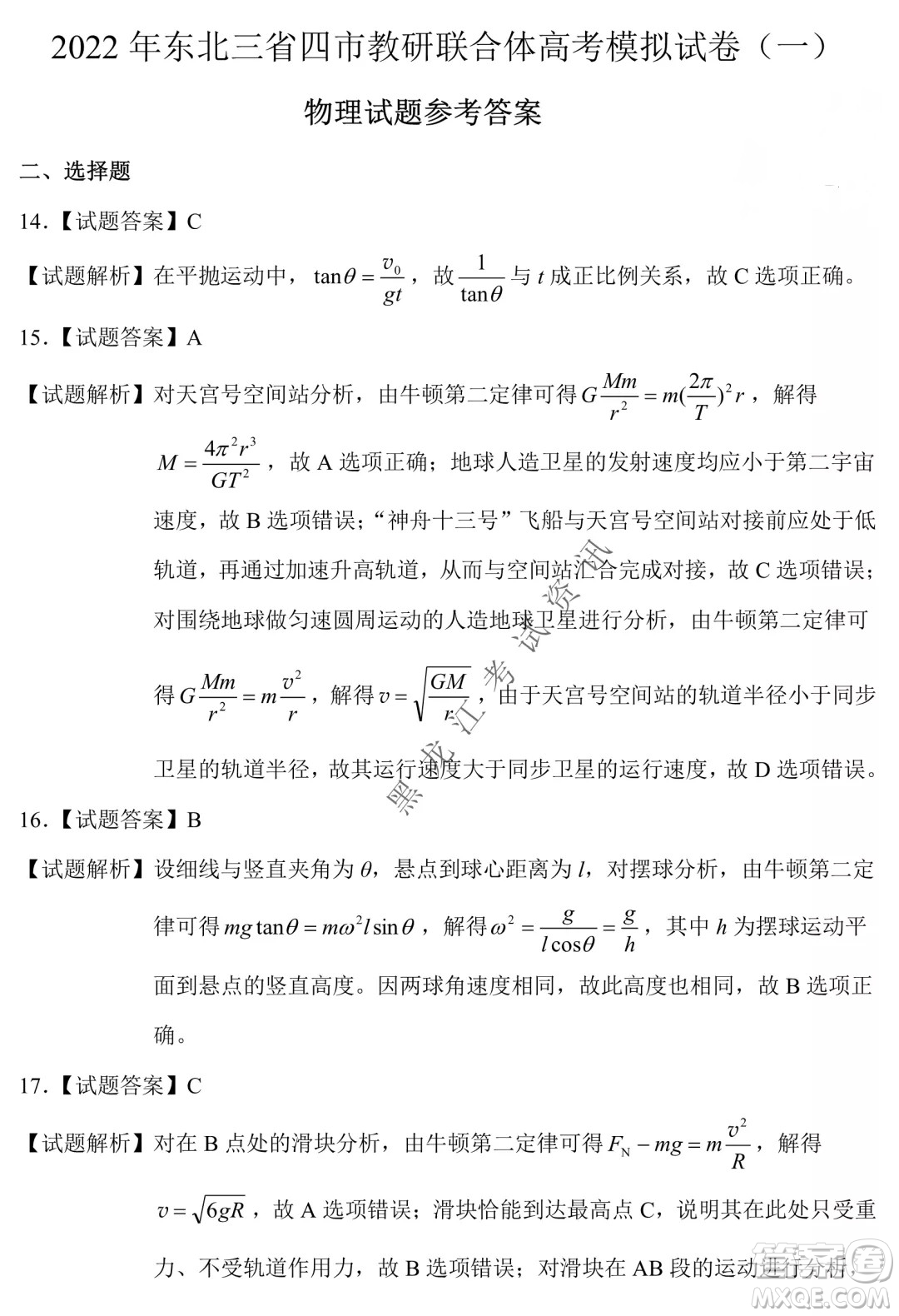 2022年東北三省四市教研聯(lián)合體高考模擬試卷一理科綜合試題及答案