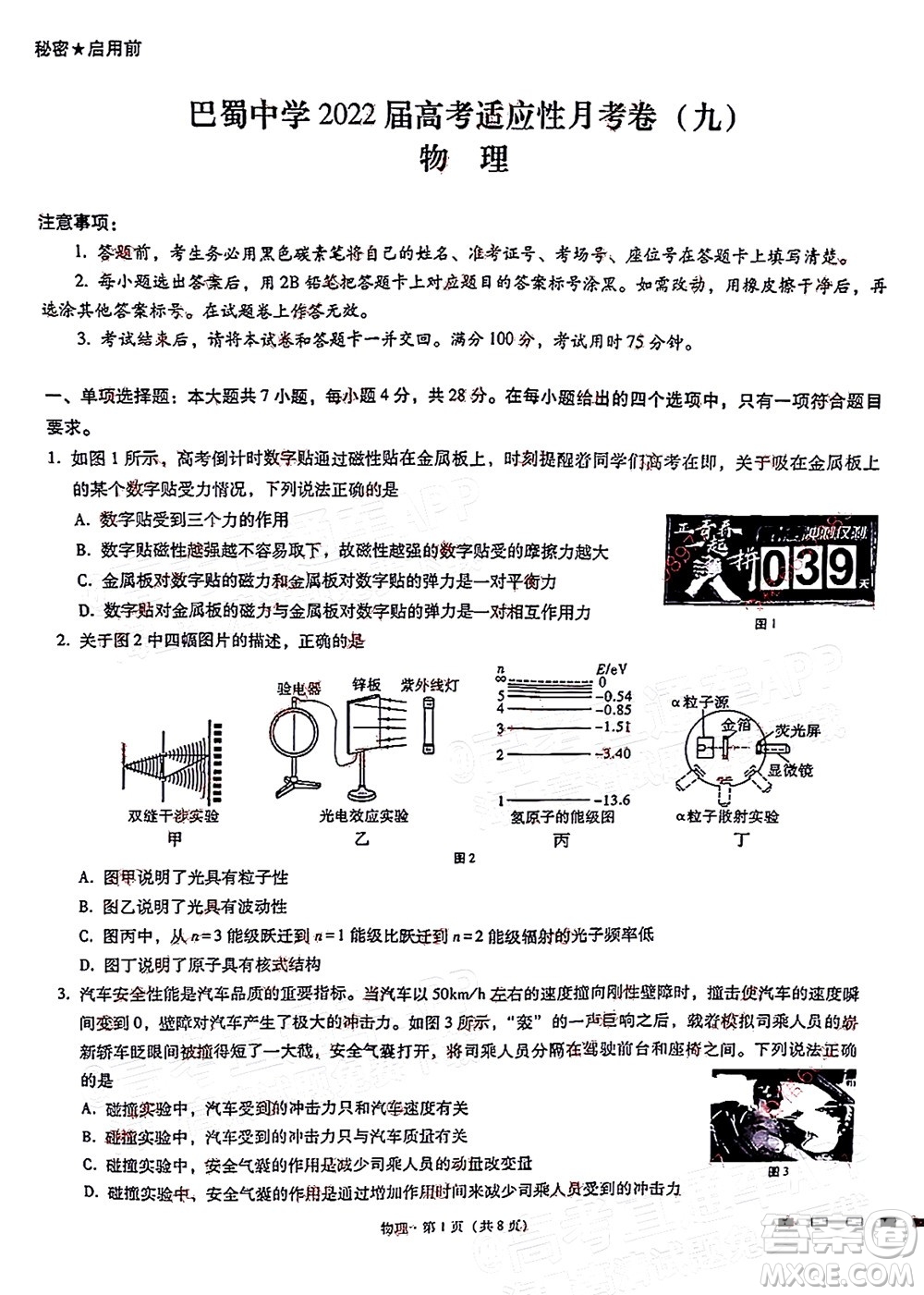 巴蜀中學2022屆高考適應性月考卷九物理試題及答案